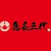 鳥長三代〜おやどり肉直売店 (@torichousandai) Twitter profile photo 鳥長三代〜おやどり肉直売店 (@torichousandai) Twitter profile photo