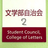文学部自治会【公式】2 (@rits_bunji2) 's Twitter Profile Photo 文学部自治会【公式】2 (@rits_bunji2) 's Twitter Profile Photo
