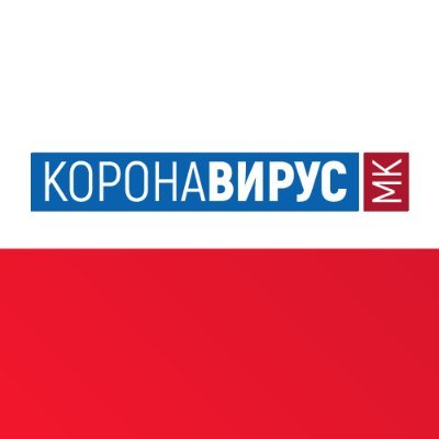 Навремено информирање на граѓаните за мерките за заштита и превенција од коронавирусот. #КоронавирусМК #KoronavirusMK #ЗаштитиСе #СедиДома