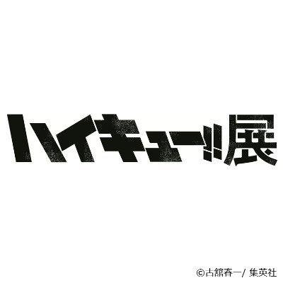 ハイキュー!!展 (@haikyu_exhibit) / X ハイキュー!!展 (@haikyu_exhibit) / X