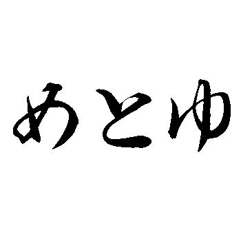 インカレ温泉同好会です。天然温泉に行き、その魅力をSNSで発信！ ゆる〜くまったり16名で活動しています。温泉×○○といった個性的なメンバーが多くて刺激的です！【新メンバー募集中】参加応募はDMまで！ #温泉サークル #温泉同好会