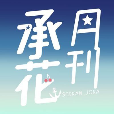 月刊承花編集部さんのプロフィール画像