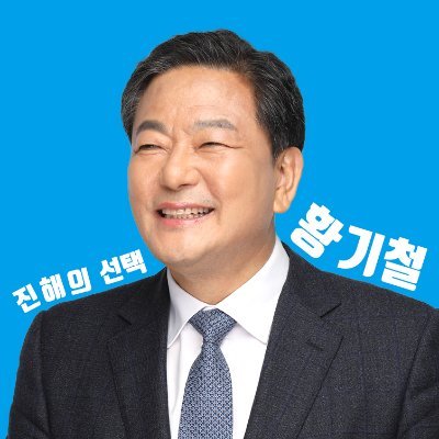 제21대 총선 경남 창원시 진해구 국회의원 후보 황기철입니다.

홈페이지, 블로그, 페이스북, 유튜브, 인스타그램 링크 모음
https://t.co/o5zTqBpyEn