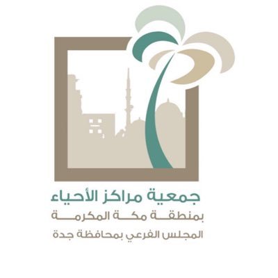 #مركز_حي_المرجان بجدة التابع لجمعية #مراكز_الاحياء_بجدة ترخيص رقم ٢٦٣ تسعى لتحقيق رسالة اجتماعية و تنمية مستدامة لتنمية الأنسان و بناء المكان جوال 0536367778