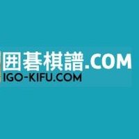 囲碁棋譜.com (@igo_kifu_com) 's Twitter Profile