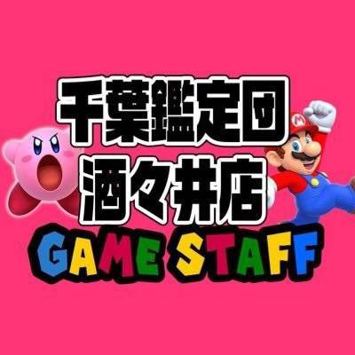 千葉鑑定団酒々井店ゲームstaff Shisuigamestaff Twitter 千葉鑑定団酒々井店ゲームstaff Shisuigamestaff Twitter