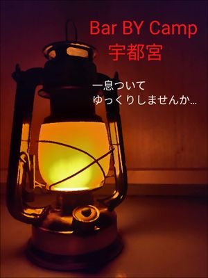 BarBYCamp1's profile picture. Bar BY Camp 宇都宮
2020年にOPENしました。
一息ついて
ゆっくりしませんか…
ゆっくりのんびりがコンセプトの
ゲイバーです。
飲み放題キャンペーン中
ソフトドリンク　¥2500
アルコール　¥3500
HP　https://t.co/3QIOr87Y9F
