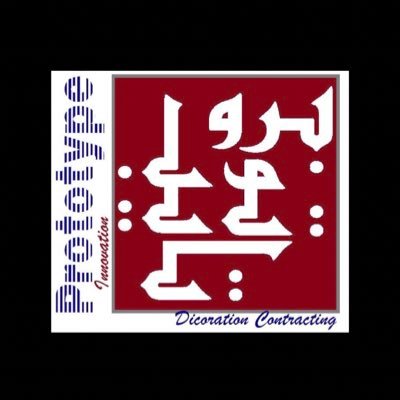 شركة بروتوتايب للمقاولات العامة ذ.م.م Prototype -General Contracting Company W.L.L