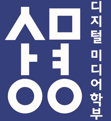 상명대학교 디지털미디어학부 공식 트위터입니다.