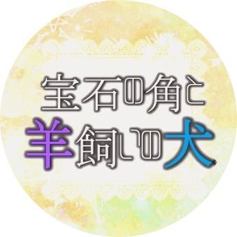 宝石の角と羊飼いの犬さんのプロフィール画像