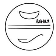 中華 東海飯店 浜松町・大門 (@toukaijp) 's Twitter Profile