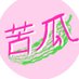 bitter melon苦瓜 (@bittermelonpoem) Twitter profile photo bitter melon苦瓜 (@bittermelonpoem) Twitter profile photo