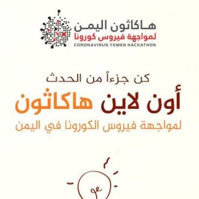 YemenHackathon ,is an initiative by group of Yemeni Entrepreneurs in order to create Tech innovative solutions  to contribute to economic development in Yemen.