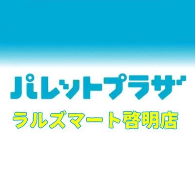 パレットプラザ ラルズマート啓明店【公式】さんのプロフィール画像