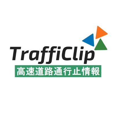 TraffiClip/交通時象社による、高速道路(主にNEXCO3社・JB本四高速・首都高速・阪神高速を対象とする)での事故・火災・故障車・逆走車・路上障害物・動物侵入・災害等による通行止め情報