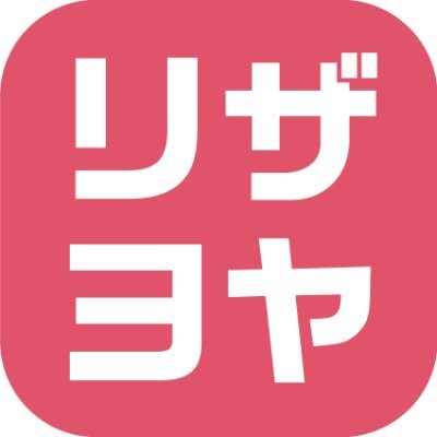 「リザヨヤ」は簡単初期設定、月額3600円の導入しやすい価格、予約数や会員数の制限無し、スタートアップサロン向け、HPへの埋め込み可能なクラウド型予約システムです。HPからの予約をあたりまえに。初月無料。
只今、制作会社様による代理店も募集中です。#予約システム #HPからのサロン予約 #働き方改革