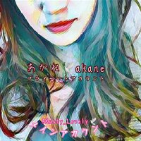 🍏あかね(🍎𝑹𝒖𝒔𝒕𝒚_𝑳𝒐𝒗𝒆𝒍𝒚) (@akane_bot_rusty) 's Twitter Profile Photo