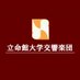 立命館大学交響楽団（立響） (@ruso_box410) Twitter profile photo