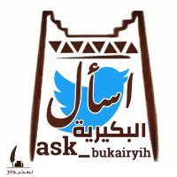 اسأل البكيرية (@ask_bukairyih) 's Twitter Profile Photo اسأل البكيرية (@ask_bukairyih) 's Twitter Profile Photo