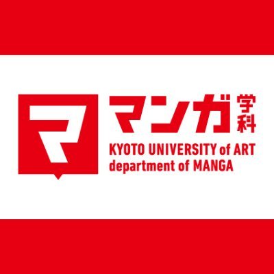 京都芸術大学マンガコースさんのプロフィール画像