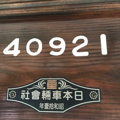 無言フォロー失礼します。 地方私鉄と軽油で走る車両好き。魚、ペンギン、あざらしも好き。 日本海側に行って酒を飲むのが幸せ。元某ファミレス店長。その後某鉄道模型店店長。今はまだ鉄道模型から離れられずにいる仕事。宜しくお願い致します。