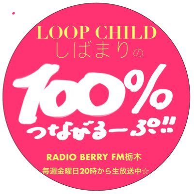 毎週金曜夜8時LOOP CHILDしばのまりこがRADIO BERRYから生放送でお届けしている『LOOP CHILDしばまりの100％つながるーぷ』の公式Twitter。番組へのメッセージは下記URLからも！