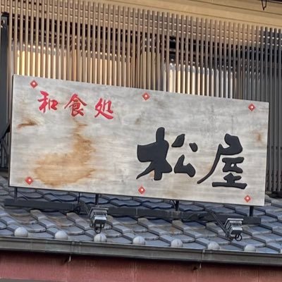 愛知県豊川市 豊川稲荷前の【和食処 松屋】元気がとりえの4代目女将です。あっと驚く感動のいなり寿司を提供させて頂いています。営業時間🕛創作豊川いなり寿司 和食処松屋 11:00〜14:30（LO） テイクアウト10:00〜17:00 夜 要予約 お弁当・ケータリング 随時受付中 お気軽にご連絡下さい^ ^ 月曜定休