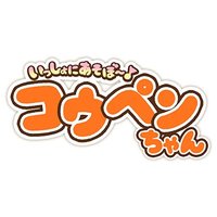 いっしょにあそぼ~♪コウペンちゃん🍀好評発売中🍀 (@nsw_kopenchan) 's Twitter Profile Photo いっしょにあそぼ~♪コウペンちゃん🍀好評発売中🍀 (@nsw_kopenchan) 's Twitter Profile Photo