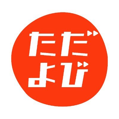 ただよび お知らせ ただよび 英語 森田先生の基礎英語講座 英文法 出題形式別など は10月2日 の配信をもちまして終了とさせて頂き 10月5日より英語の授業の配信を一旦休止いたします 更にパワーアップした英語の授業を準備しておりますので 暫く