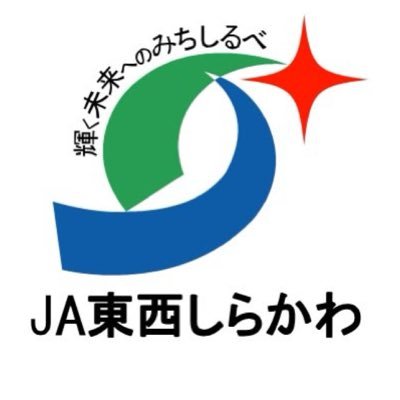 福島県の県南に位置する農協です。イベントなど様々な情報を発信していきます！ 「JA東西しらかわ公式アカウント」 ＃東西しらかわ ＃みりょく満点物語 ＃山ぼうし ＃JA #農協 #農業 #直売所 #産直