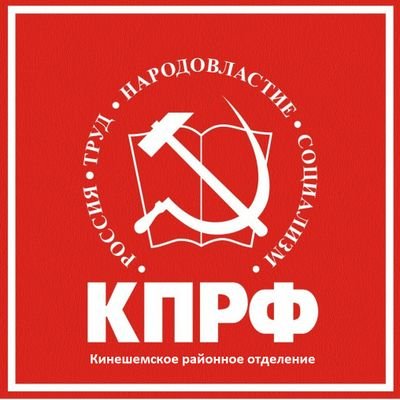 Кинешемское районное отделение Коммунистической партии Российской Федерации.