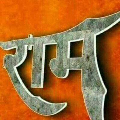 हम तो महादेव के दीवाने हैं
सीना तान के चलते हैं
यह महादेव का जंगल है
यहां शेर श्रीराम के पलते हैं