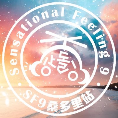 A Chinese fansite for SF9. #영빈 #YOUNGBIN #인성 #INSEONG #재윤 #JAEYOON #다원 #DAWON #로운 #ROWOON #주호 #ZUHO #유태양 #YOOTAEYANG #휘영 #HWIYOUNG #찬희 #CHANI Weibo: SF9桑多里