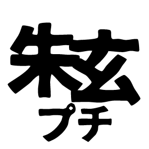 【期間限定】朱玄モバありがとう企画（朱玄プチアカウント）さんのプロフィール画像