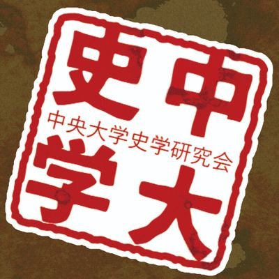 🔶中央大学史学研究会🔶の公式アカウントです‼️歴史に興味のある中大生の皆さん、よろしくお願いします！ 【会室:4号館4314号室】 新歓LINE作ってます！#春から中央 #春から中大  ホームページhttps://t.co/zMZmmw51F1