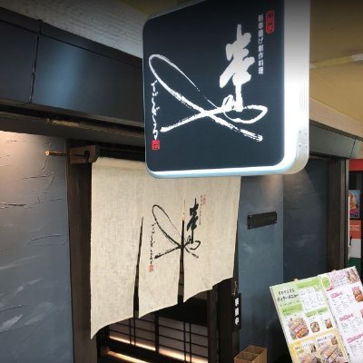 大阪の枚方市の新串揚げ創作料理店「串やでござる」です。京阪枚方市駅下車３分、京都の祇園を想わすような内装や和の装飾を楽しめる掘りごたつ座敷、こだわりの有田焼の器を使用し、お客様に最高のサービスと創作串カツ、鹿児島ブランドの六白黒豚を使用した紙鍋を低価格でご提供しています。少人数向けの個室や６６名まで貸切対応も可能です。