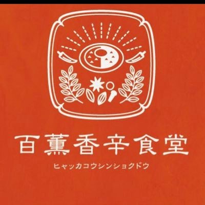 「定食堂 金剛石」が手掛けるスパイス食堂！夜はスパイス×ハーブ×ナチュール。お昼はカレーランチやって〼(夜のみ予約可) LUNCH11:30-14:30(L.O.) DINNER18:00-21:00(L.O.) 火曜日はランチのみ 定休日／水曜日 御堂筋線本町駅7番出口から徒歩1分 ☎️06-6224-0003