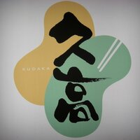 六本木 創作野菜料理 久高 (@roppongikudaka) Twitter profile photo