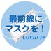 "最前線にマスクと防護具を"実行委員会 (@covid19maskjp) Twitter profile photo "最前線にマスクと防護具を"実行委員会 (@covid19maskjp) Twitter profile photo