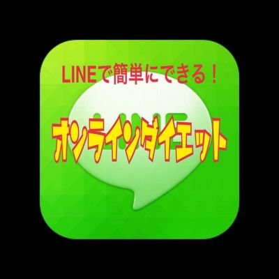 【LINEで本格ダイエット！？】最新のオンラインダイエット！簡単な食事改善でマイナス１５キロ！サプリやプロテインは一切使いません！そんなとっておきなダイエット法をご紹介！公式LINE追加後、先着10名様にはサポート教材を無料で公開します！！