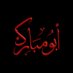 أبو مبارك (@deenulhaqq1378) Twitter profile photo أبو مبارك (@deenulhaqq1378) Twitter profile photo