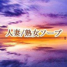 大人の女性は最高です！すいも甘いもしった女性の性欲は、、、