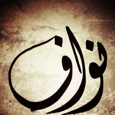 لاتكلني لغيرك يا  الله