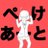 俺のぽきがぽっきしたぺけあーとlol🦋のアイコン