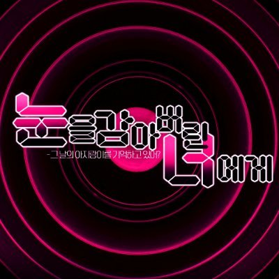 눈을 감아버린 너에게さんのプロフィール画像