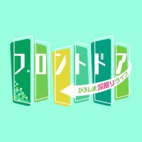ひろしま深掘りライブ「フロントドア」 (@frontdoor_home) 's Twitter Profile