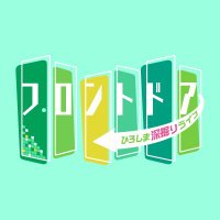 ひろしま深掘りライブ「フロントドア」(@frontdoor_home) 's Twitter Profile Photo