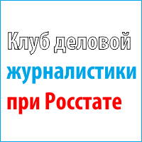 rosstatclub's profile picture. Клуб деловой журналистики при Федеральной службе государственной статистики РФ.
