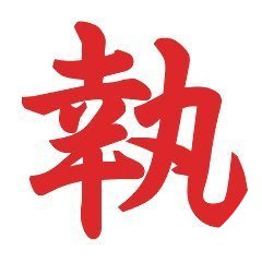 uec_shikkou3's profile picture. 