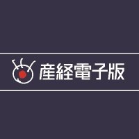 産経電子版公式 (@sankeidenshiban) 's Twitter Profile Photo 産経電子版公式 (@sankeidenshiban) 's Twitter Profile Photo